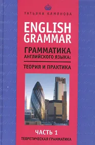 Купить English Grammar. Грамматика английского языка: теория и практика. Часть I. Теоретическая грамматика — Фото №1