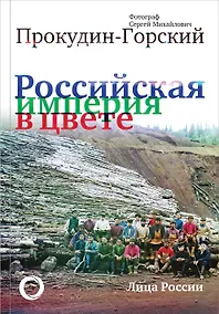 Купить Российская Империя в цвете. Лица России — Фото №1