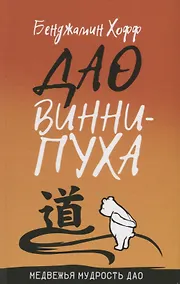 Купить Дао Винни Пуха — Фото №1