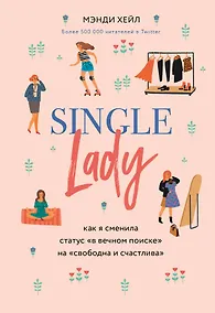 Купить Single lady. Как я сменила статус "в вечном поиске" на "свободна и счастлива" — Фото №1
