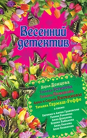 Купить Весенний детектив: сборник рассказов — Фото №1