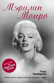 Купить Мэрилин Монро : Тайная жизнь самой известной женщины в мире — Фото №1