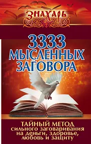 Купить 3333 мысленных заговора. Тайный метод сильного заговаривания на деньги, здоровье, любовь и защиту — Фото №1
