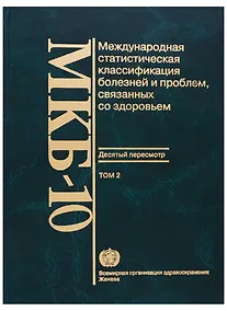 Купить МКБ-10. Международная статистическая классификация болезней и проблем, связанных со здоровьем. Десятый пересмотр. Том 2. Сборник инструкций — Фото №1