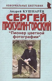 Купить Сергей Прокудин-Горский: "Пионер цветной фотографии" — Фото №1
