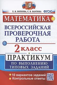 Купить ВПР. Математика. 2 класс. Практикум по выполнению типовых заданий. 10 вариантов заданий. Контрольные ответы — Фото №1
