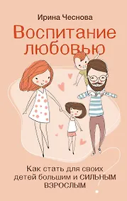 Купить Воспитание любовью. Как стать для своих детей большим и сильным взрослым — Фото №1