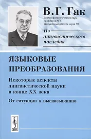 Купить Языковые преобразования. Некоторые аспекты лингвистической науки в конце ХХ века. От ситуации к высказыванию — Фото №1