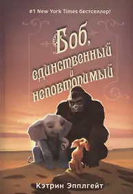 Купить Боб, единственный и неповторимый — Фото №1