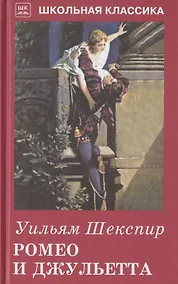 Купить Ромео и Джульетта. Сонеты — Фото №1