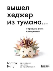 Купить Вышел хеджер из тумана… О прибыли, риске и дисциплине — Фото №1