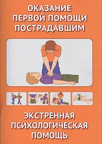 Купить Оказание первой помощи пострадавшим. Экстренная допсихологическая помощь. иллюстр. — Фото №1