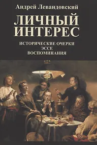Купить Личный интерес. Исторические очерки, эссе, воспоминания. — Фото №1