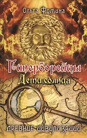 Купить Гиперборейцы. Дети солнца — Фото №1