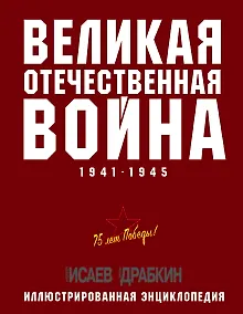 Купить Великая Отечественная война 1941–1945 гг. Самая полная энциклопедия — Фото №1