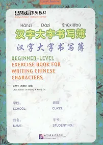 Купить Exercise Book for Writing Chinese Characters/ Пропись китайских иероглифов для начинающих — Фото №1