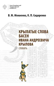 Купить Крылатые слова басен Ивана Андреевича Крылова — Фото №1