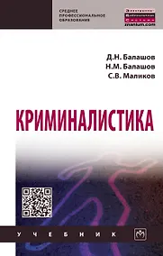 Купить Криминалистика: Уч. / Д.Н.Балашов и др. - 3 изд. — Фото №1