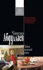 Купить Тайна венской ночи: роман — Фото №1