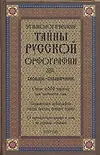 Купить Этимологические тайны русской орфографии: Словарь-справочник, около 6000 слов. 2-е изд. — Фото №1