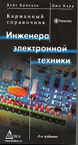 Купить Карманный справочник инженера электронной техники  / Изд.4 перер. — Фото №1
