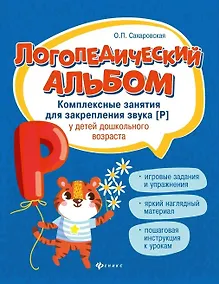Купить Логопедический альбом. Комплексные занятия для закрепления звука [Р] у детей дошкольного возраста — Фото №1