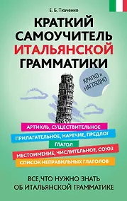 Купить Краткий самоучитель итальянской грамматики — Фото №1