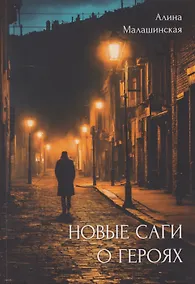 Купить Новые саги о героях — Фото №1