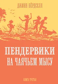Купить Пендервики на Чаячьем Мысу. Книга третья — Фото №1