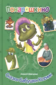 Купить Сказки бабушка Ксении — Фото №1