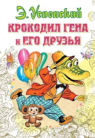 Купить Крокодил Гена и его друзья — Фото №1