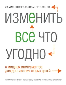 Купить Изменить все что угодно. 6 мощных инструментов для достижения любых целей — Фото №1