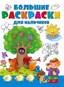 Купить Большая раскраска для мальчиков — Фото №1