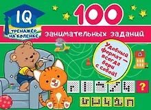 Купить 100 занимательных заданий — Фото №1
