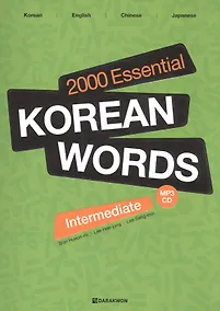 Купить 2000 Essential Korean Words Intermediate (+CD) / 2000 базовых слов корейского языка для учащихся среднего уровня (+CD) — Фото №1