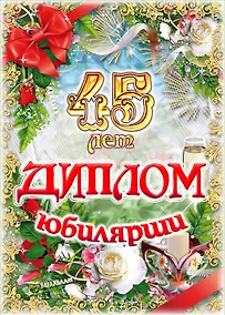 Купить Диплом Юбилярши  45 лет  AF0000207 — Фото №1