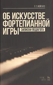 Купить Об искусстве фортепианной игры. Записки педагога: Уч.пособие, 5-е изд., стер. — Фото №1