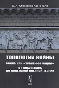Купить Топологии войны. Война как "трансформация". От Клаузевица до советской военной теории — Фото №1