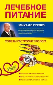 Купить Лечебное питание : советы гастроэнтеролога — Фото №1