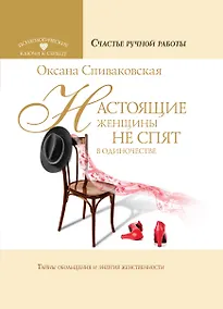 Купить Настоящие женщины не спят в одиночестве. Энергия женственности и тайны обольщения — Фото №1