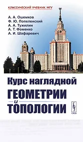 Купить Курс наглядной геометрии и топологии — Фото №1