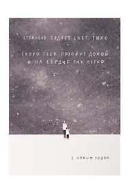 Купить Открытка одинарная "Падает снег. Тихо " — Фото №1