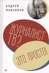 Купить Журналист ТВ? Это просто! — Фото №1