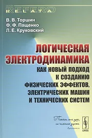 Купить Логическая электродинамика как новый подход к созданию физических…(мRR) Торшин — Фото №1