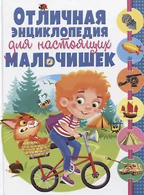 Купить Отличная энциклопедия для настоящих мальчишек(МЕЛОВКА) — Фото №1