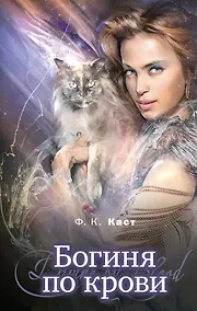 Купить Богиня по крови — Фото №1