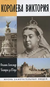 Купить Королева Виктория. 2-е издание — Фото №1