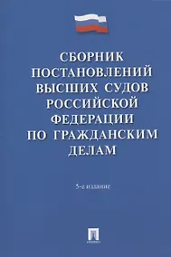 Купить Сборник постановлений высших судов Российской Федерации по гражданским делам — Фото №1