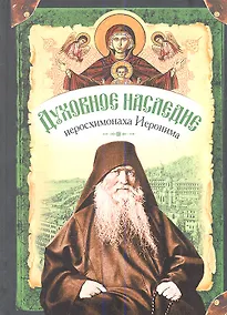 Купить Духовное наследие иеросхимонаха Иеронима, старца-духовника Русского на АфонеСвято-Пантелеимонова монастыря — Фото №1