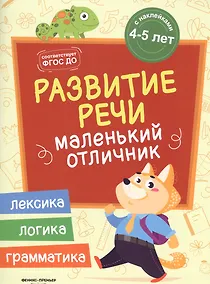 Купить Разумовская Развитие речи: книжка с наклейками — Фото №1